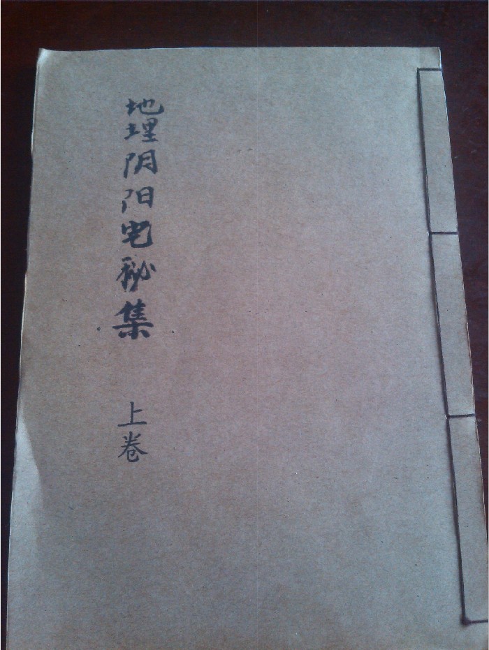 《地理阴阳宅秘集》上下集