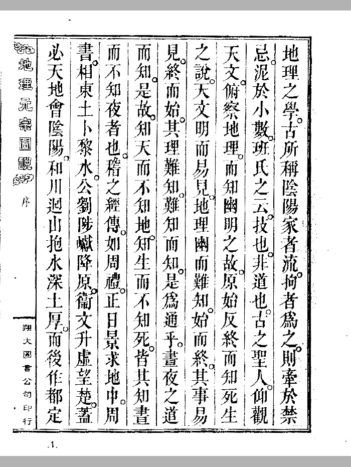 《地理元宗图说》上下册