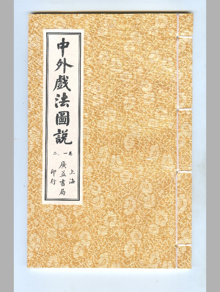 《鹅幻汇编》十二卷