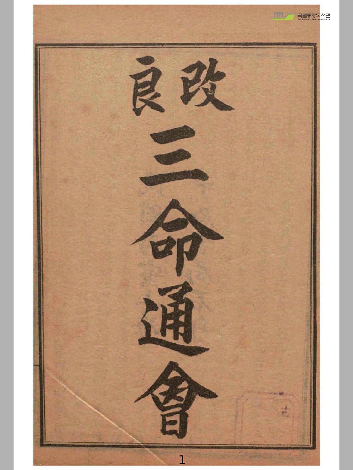 《改良三命通会》十二卷