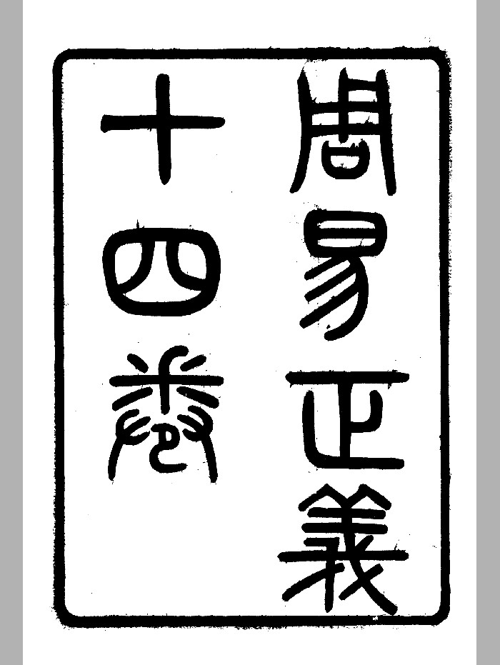 嘉业堂丛书翻刻《周易正义》