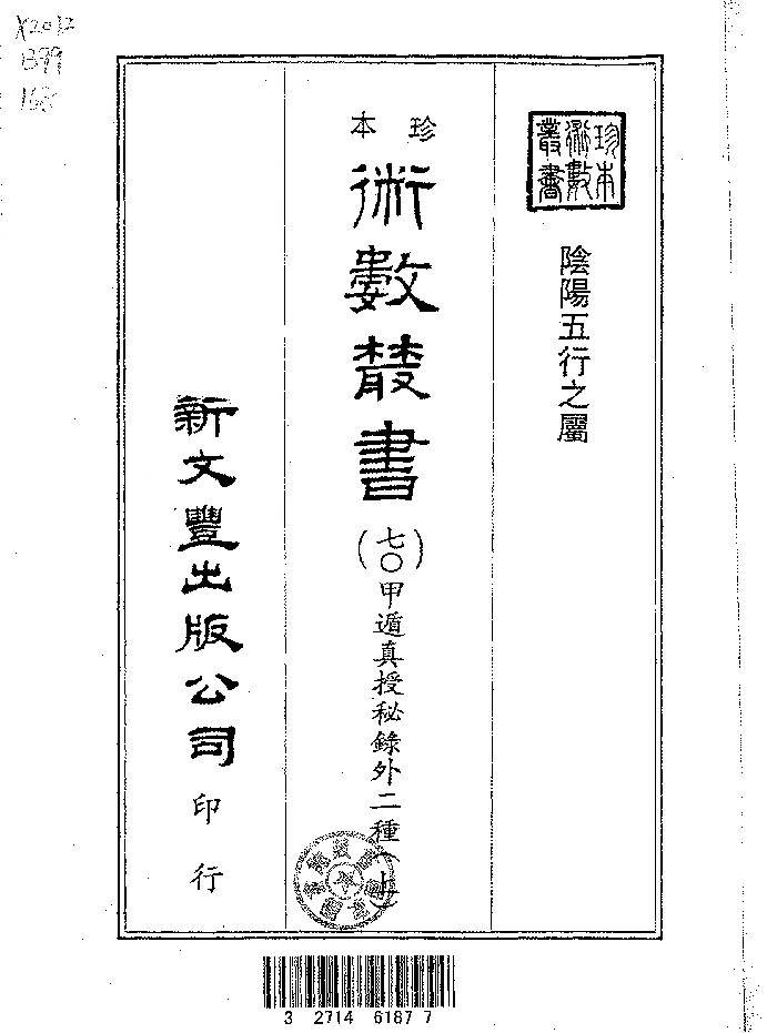 《甲遁真授秘录》2册