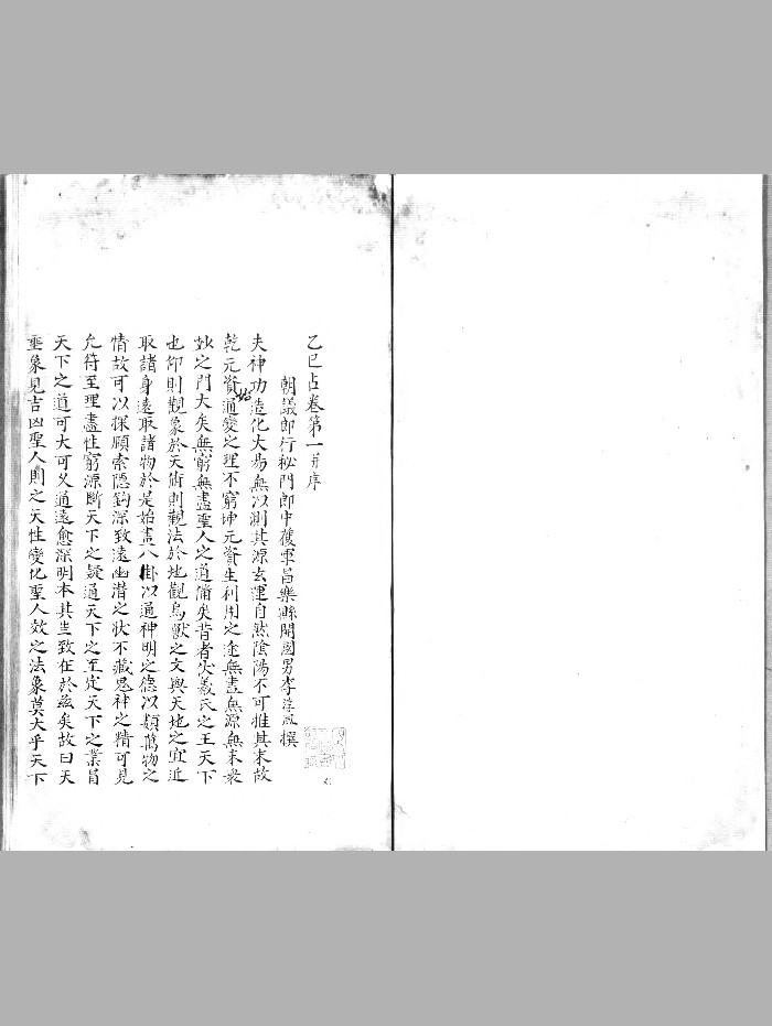 李淳风《巳乙占书》2个版本 古本