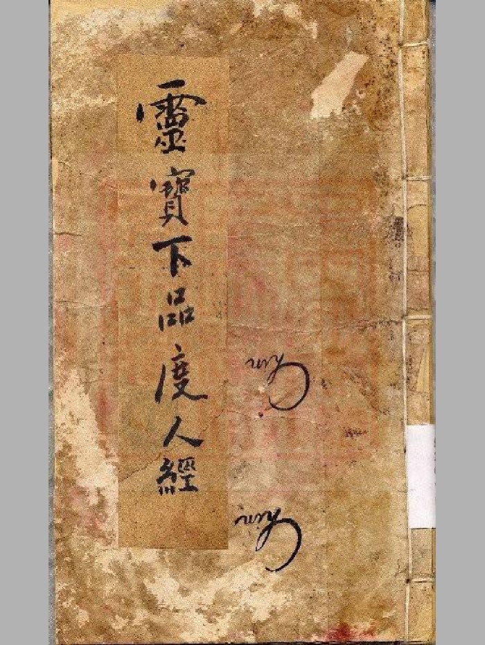 《灵宝上品度人经》古本残缺