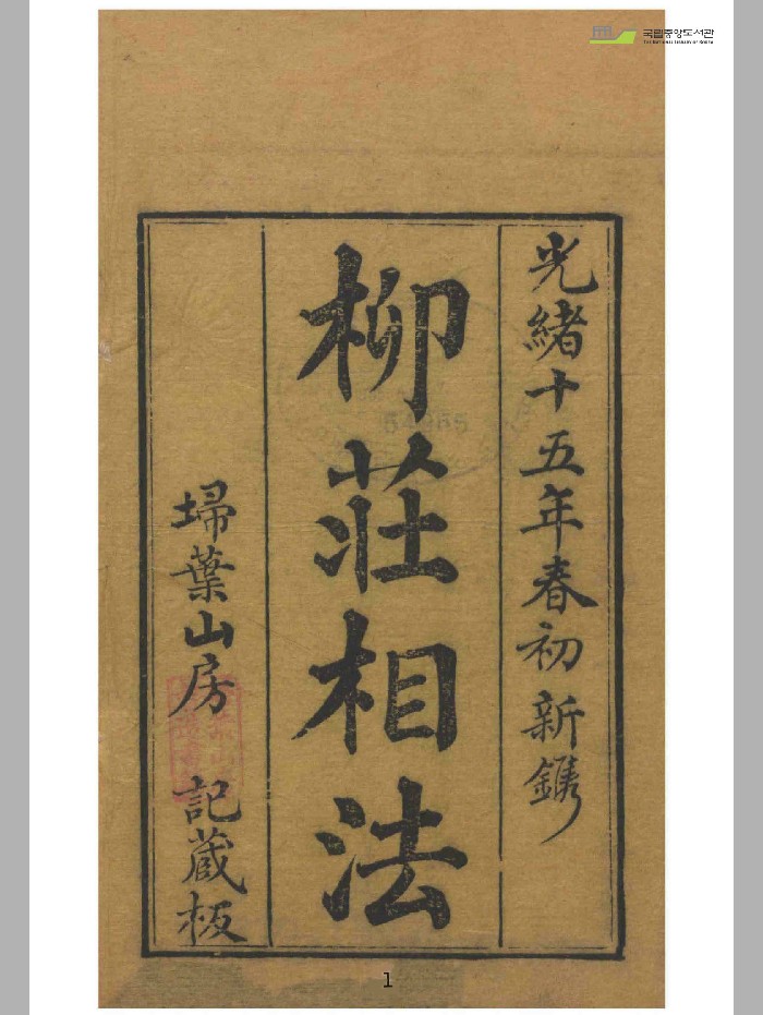 《柳庄相法》2册