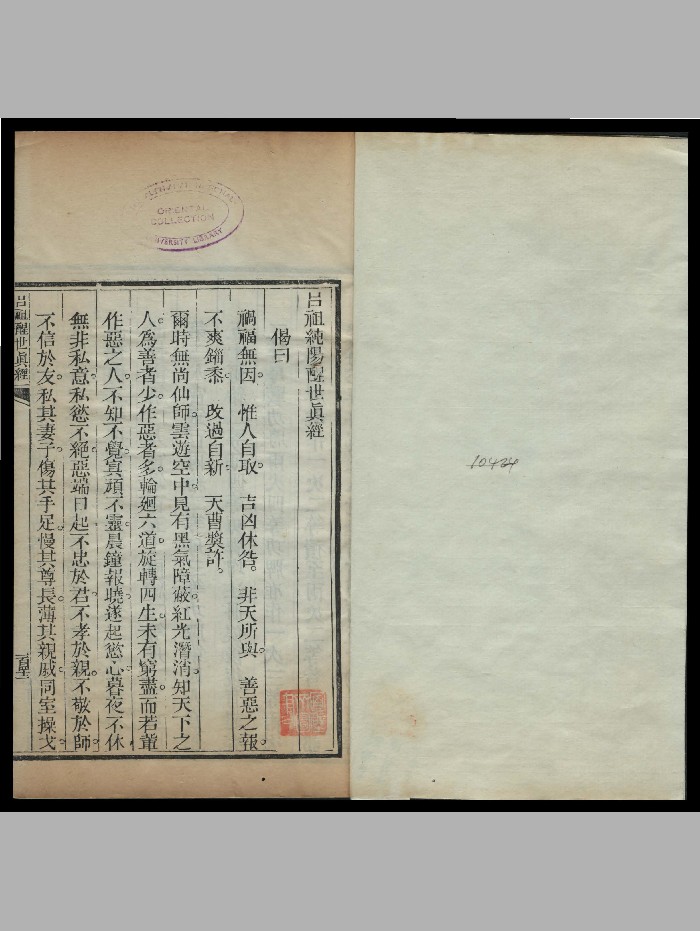 《吕祖纯阳醒世真经》5册