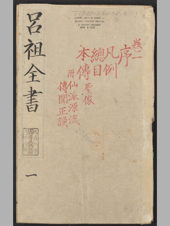 《吕祖全书》总六十四卷.清.刘体恕辑.邵志琳增辑.清乾隆四十年武林王履阶刊本