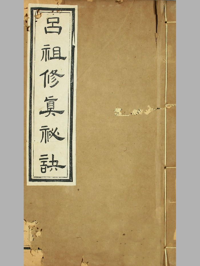 《吕祖修真秘诀》纯阳帝君吕祖著.上下册