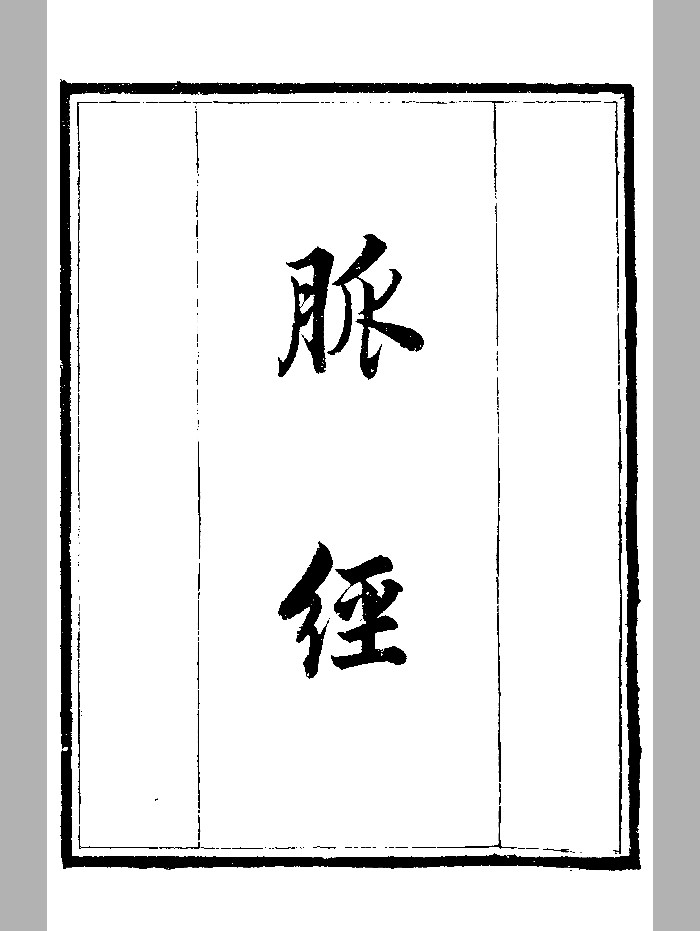 《脉经》守山阁丛书本