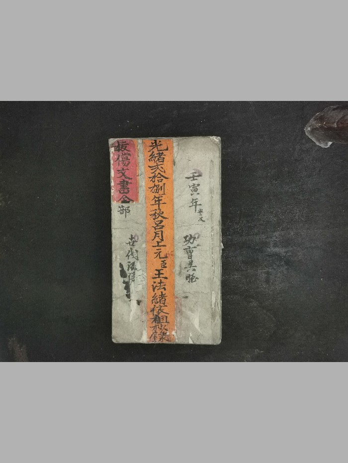 《清代科仪文书》10份文档