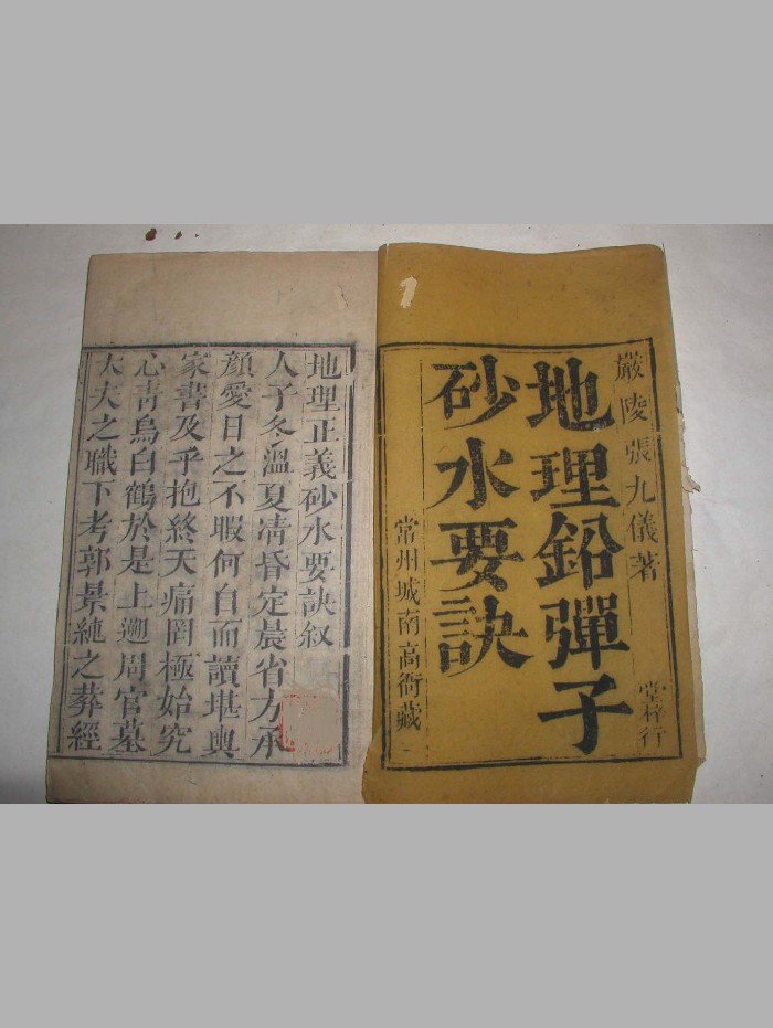 清康熙善本《地理铅弹子砂水要诀》 完整板 珍本