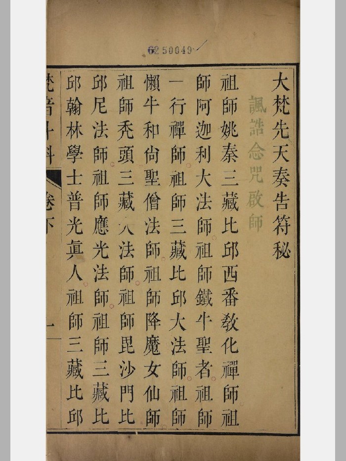 清末三色刻本《大梵先天奏告符秘》上下二卷