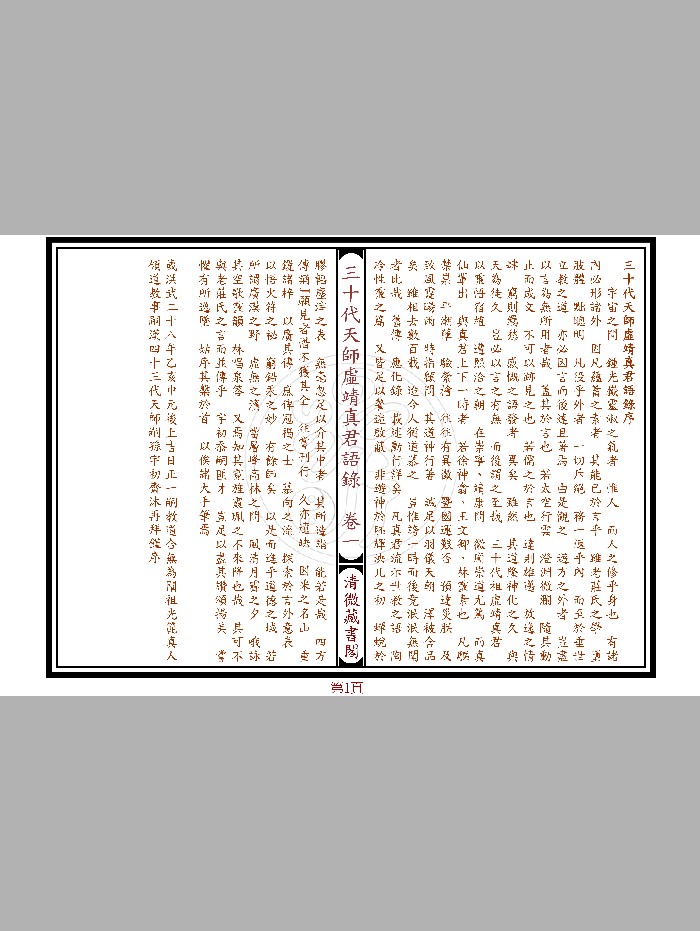 《三十代天师虚靖真君语录》七卷