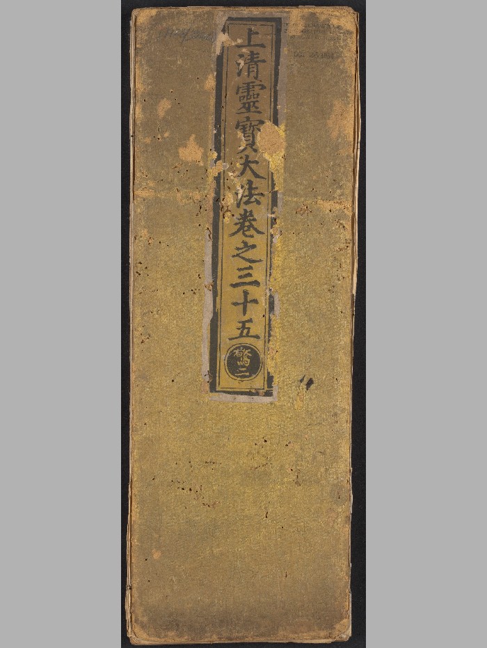 《上清灵宝大法六六卷》内府[明正统10年：1445].高清