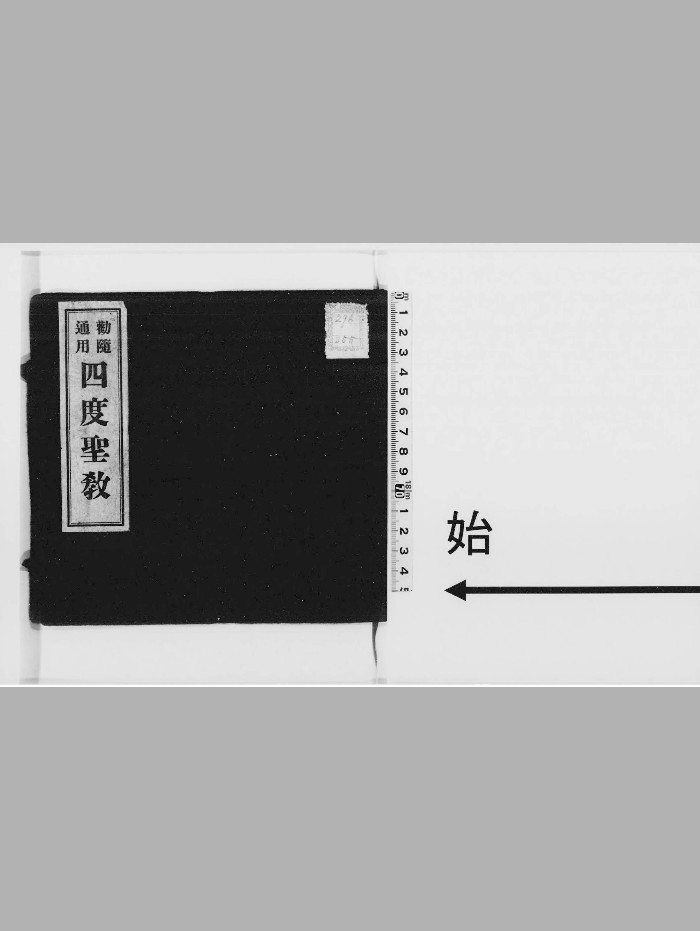 《四度圣教》16册