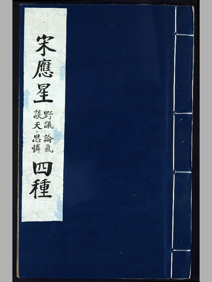 宋应星四种.野议.论气.谈天.思怜诗.明.宋应星撰.明崇祯时期刊本