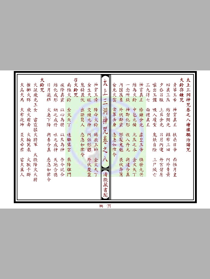 《太上三洞神咒》十二卷