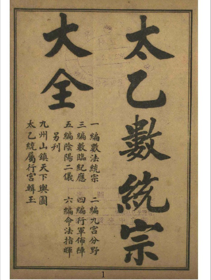 《太乙数统宗大全》6册