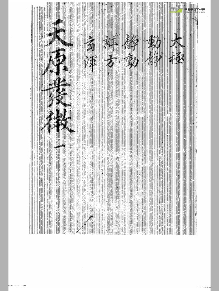 《天原发微》5卷