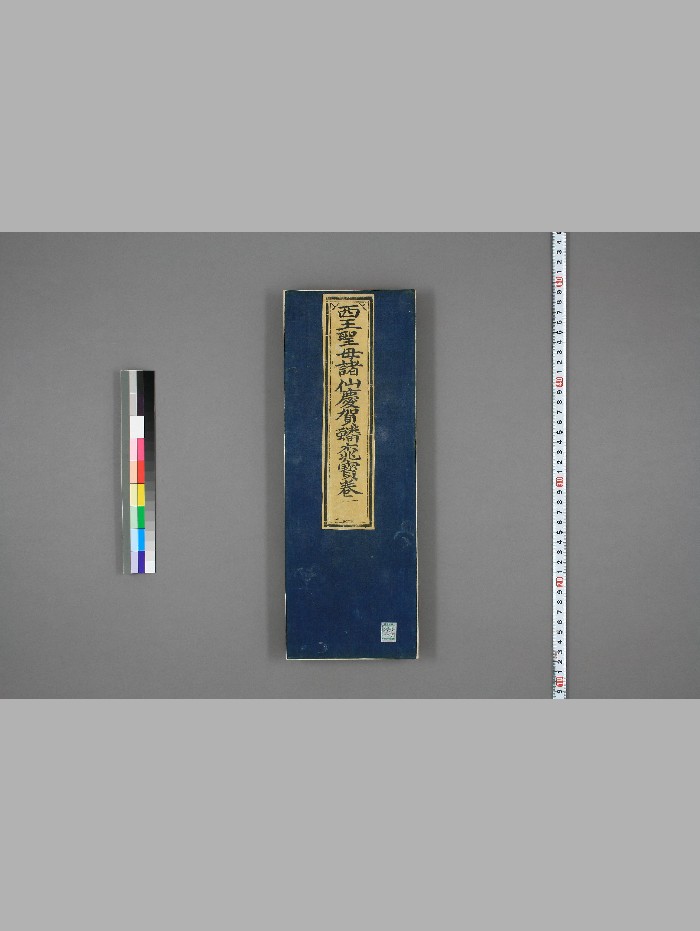 西王圣母诸仙庆贺蟠桃宝卷（护国威灵西王母宝卷）上下卷