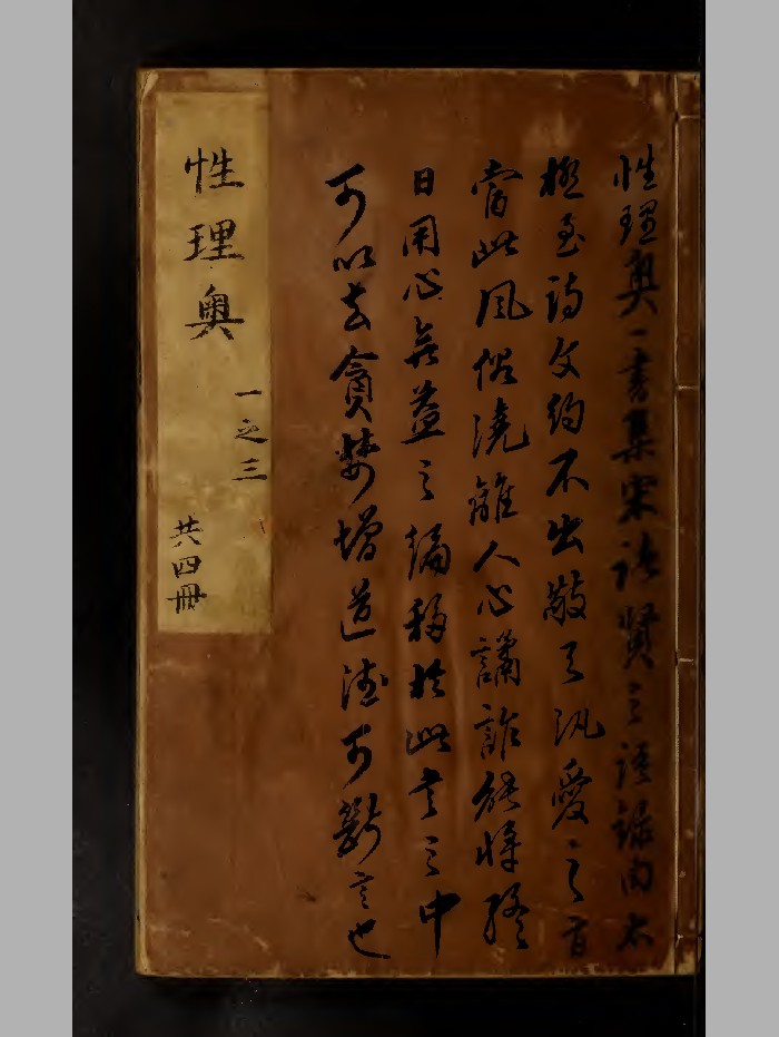 新镌《性理奥》