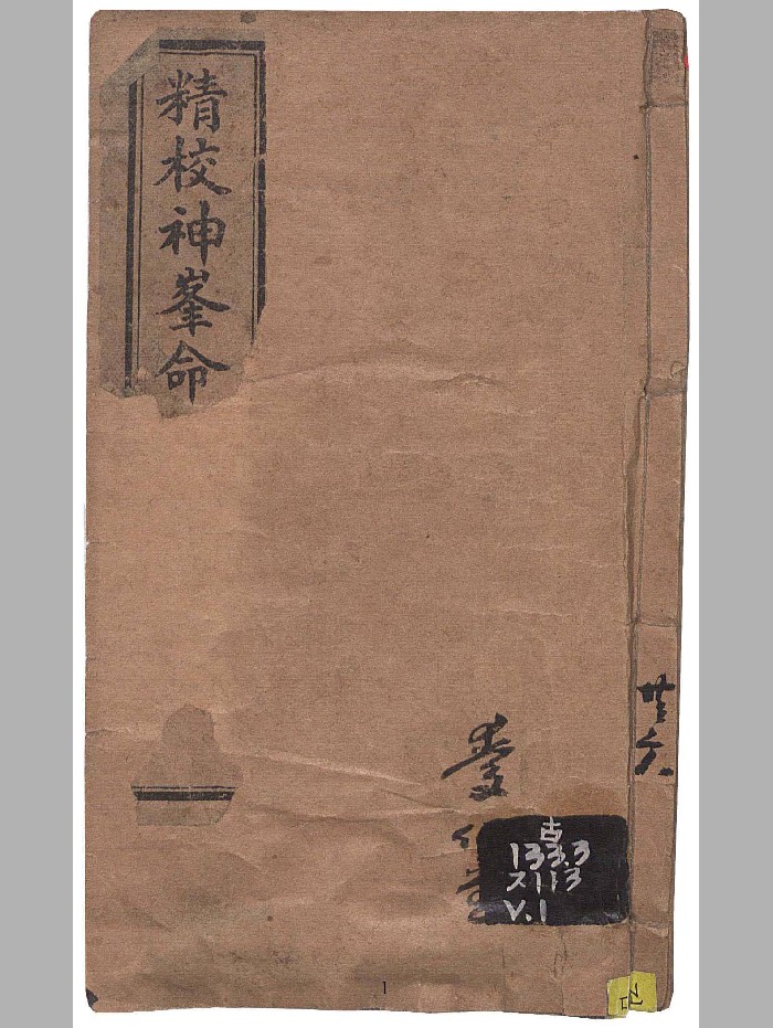 《新镌神峰张先生通考阐谬命理正宗大全》[清]张楠著2本