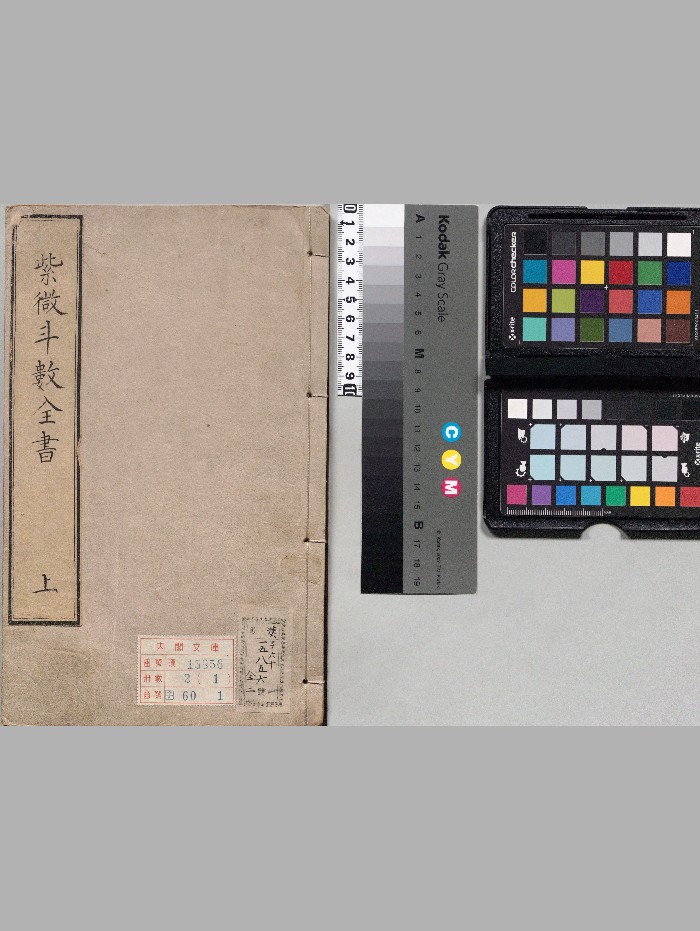 新锓希夷陈先生《紫微斗数全书》七卷.宋.陈抟撰.明.潘希尹补.明代南阳堂刊本