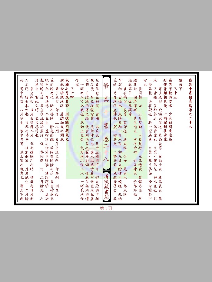 修真十书悟真篇