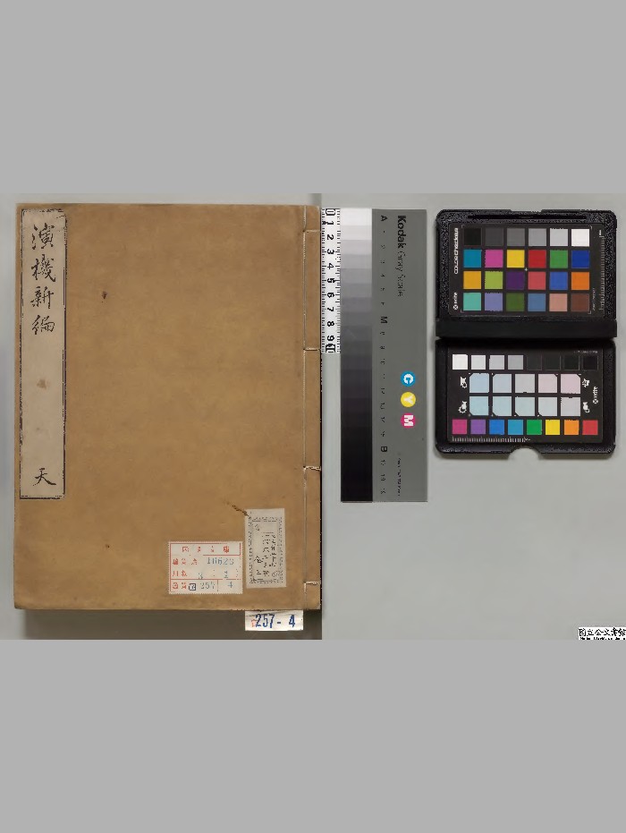 《演机新编》天地人3册