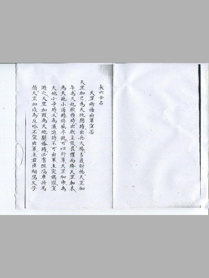 《大六壬占》抄本-卷首天罡所指