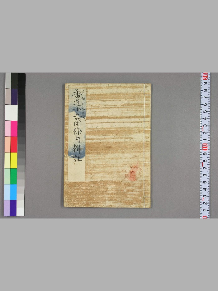 志野流香道目录