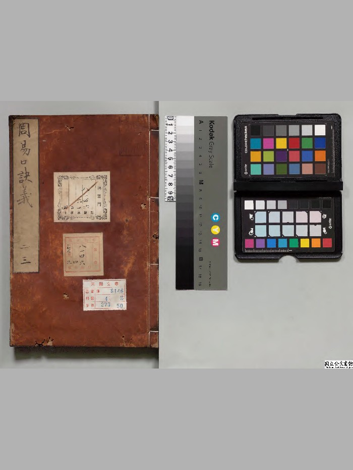 《周易口诀义》4册.[唐]史徵著.昌平黉[享和1年]写本.高清