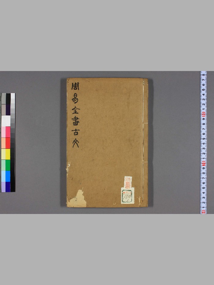 《周易全书古文》