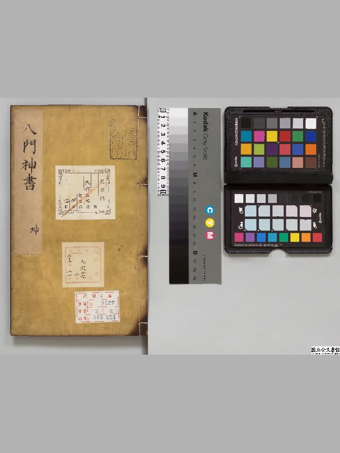 《诸葛武侯八门神书》乾坤2册