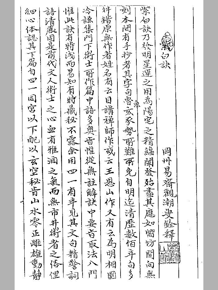 《紫白诀》赵景羲撰.庚戌版