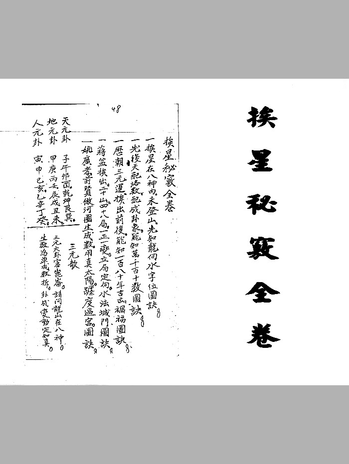 《挨星秘窍全卷》（17页）