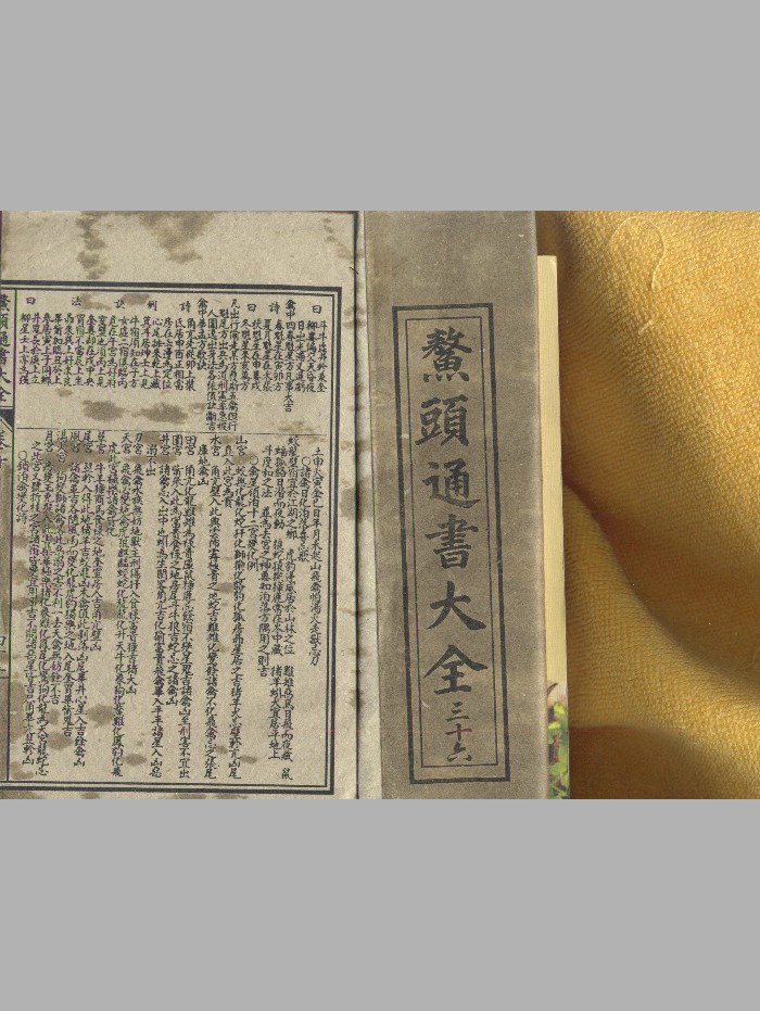 《鳌头通书大全》(11页)