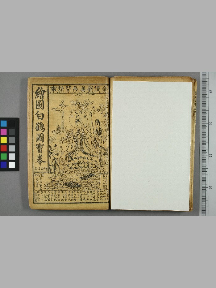 《白鹤图宝卷》上海惜阴书局印行（19页）