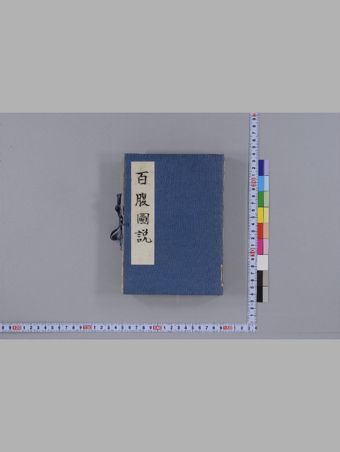 《百腹图说》两册全(118页)