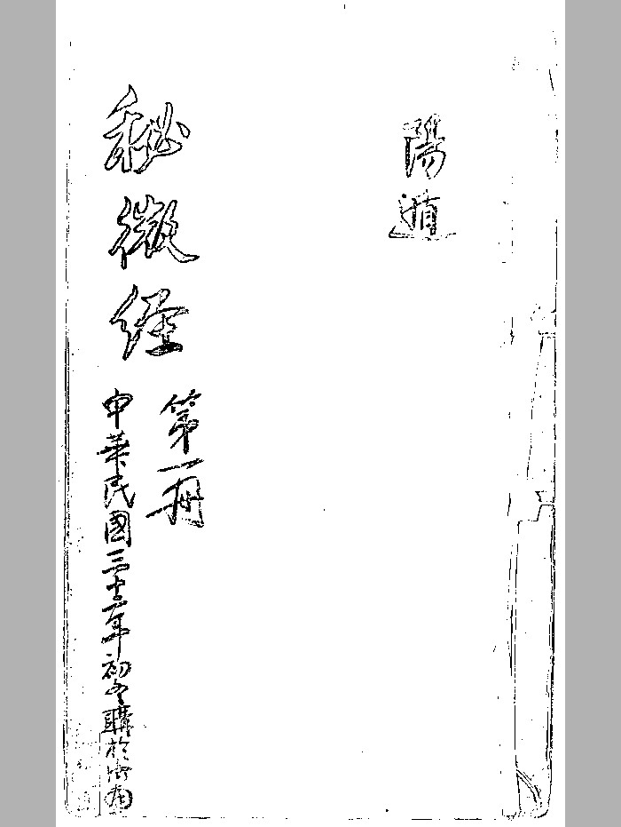 《秘微经》黑白粗修