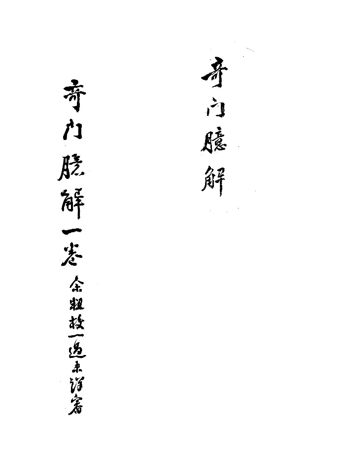 《奇门臆解》清代批校本 精修