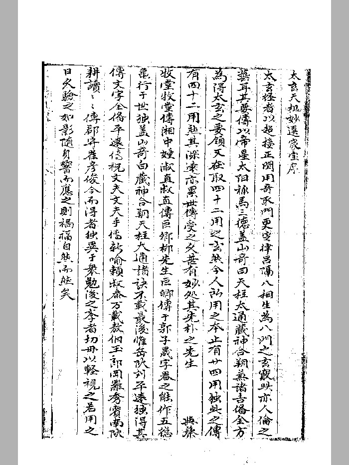 《太玄天机妙选家宝》黑白