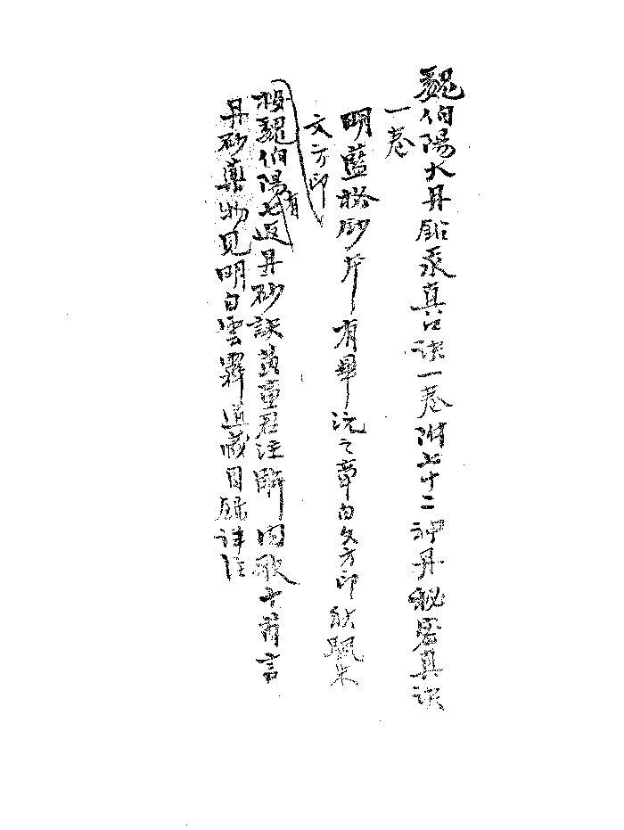 《魏伯阳大丹铅汞真口诀》黑白精修