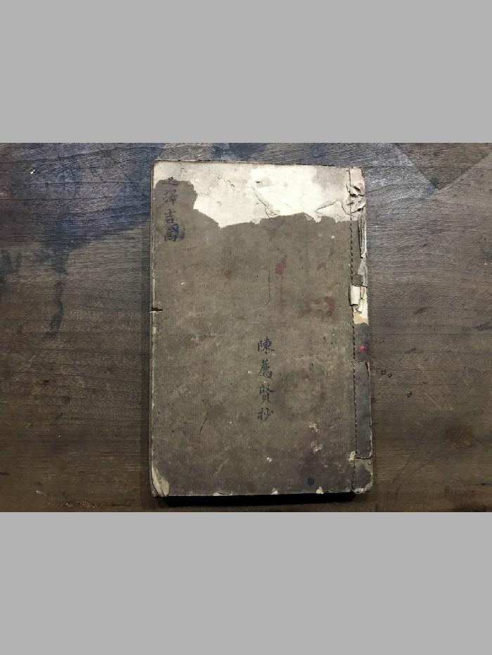 《选择吉凶》陈荐贤抄本 原色+黑白精修