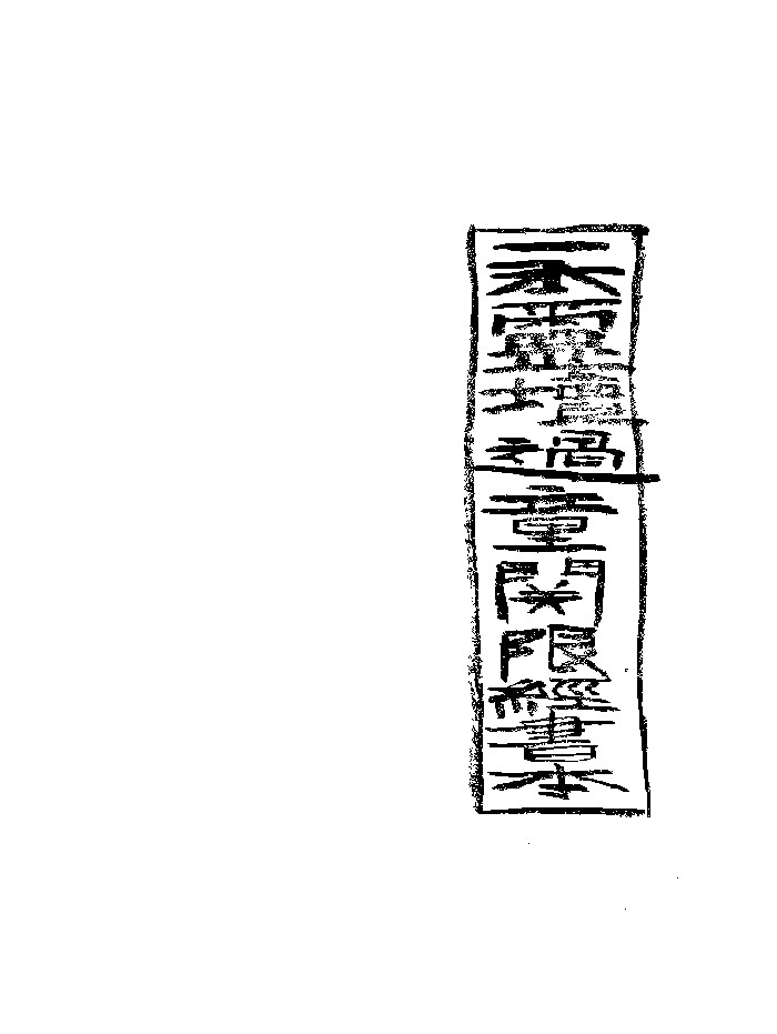 《永灵坛过童关限经书本》彩色黑白