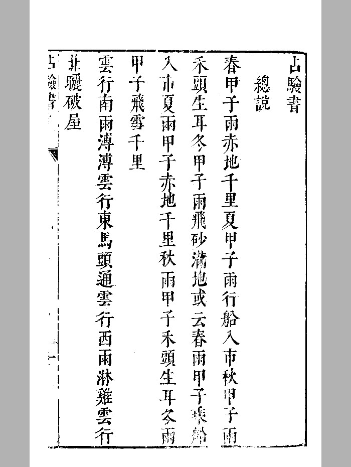 《占验书》明末刻本 精修