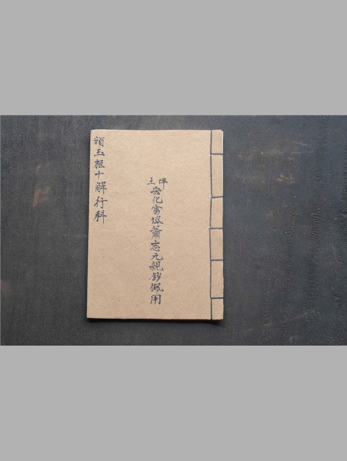 《颁玉枢十解行科》(30页)