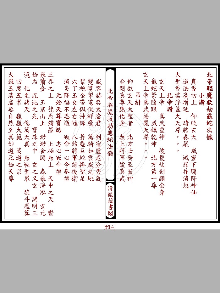 《北帝驱魔救劫龟蛇法忏》(18页)