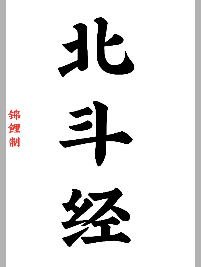 《北斗经》太上玄灵北斗本命延生真经（77页）