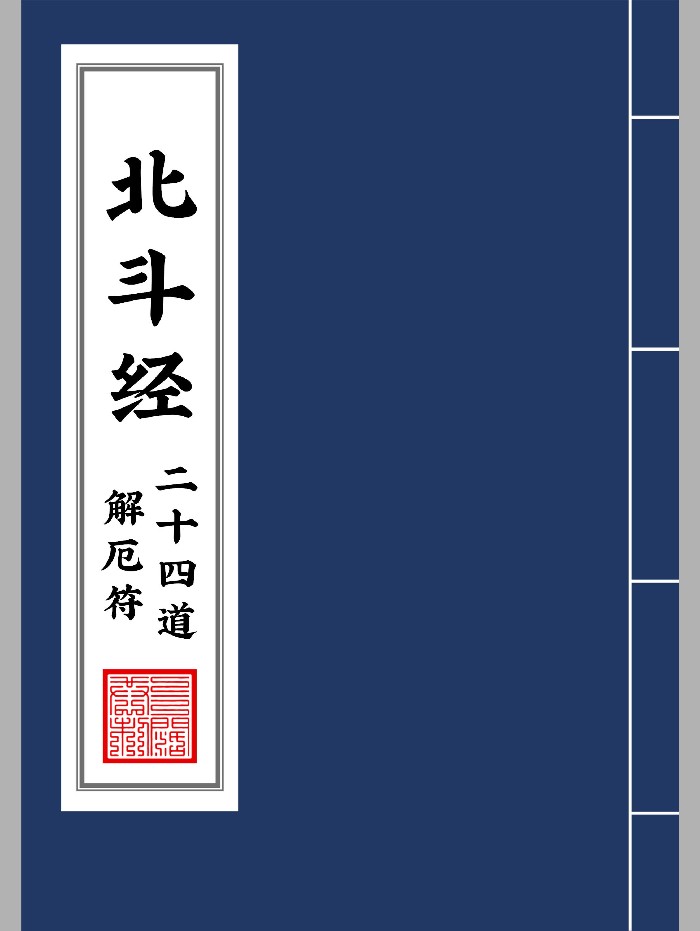 《北斗经二十四解厄符》(37页)